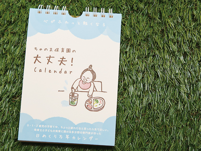 ちゃのま保育園の日めくりカレンダー